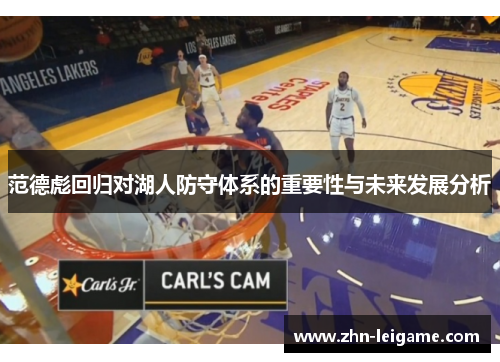 范德彪回归对湖人防守体系的重要性与未来发展分析
