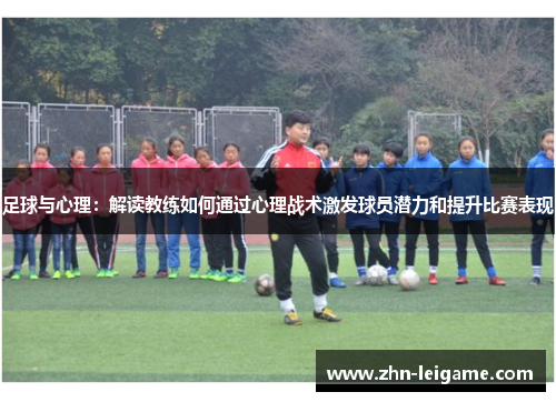 足球与心理：解读教练如何通过心理战术激发球员潜力和提升比赛表现