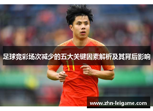 足球竞彩场次减少的五大关键因素解析及其背后影响