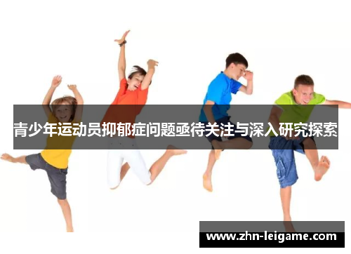 青少年运动员抑郁症问题亟待关注与深入研究探索
