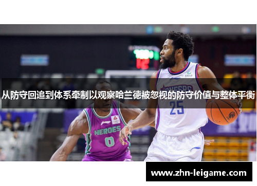 从防守回追到体系牵制以观察哈兰德被忽视的防守价值与整体平衡