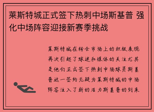 莱斯特城正式签下热刺中场斯基普 强化中场阵容迎接新赛季挑战