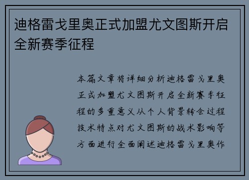 迪格雷戈里奥正式加盟尤文图斯开启全新赛季征程