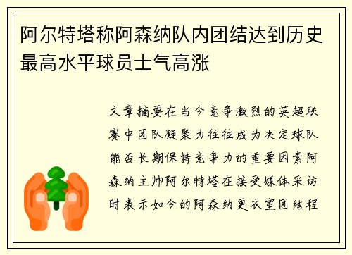 阿尔特塔称阿森纳队内团结达到历史最高水平球员士气高涨