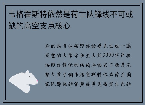 韦格霍斯特依然是荷兰队锋线不可或缺的高空支点核心